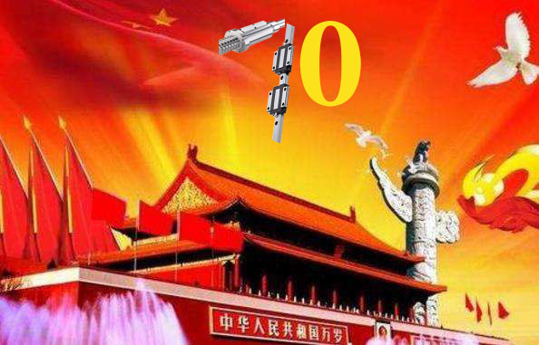 上?；垓v慶祝祖國79周年