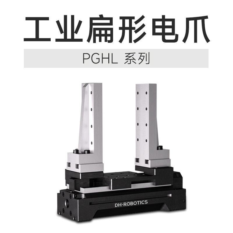 技術(shù)創(chuàng)新締造行業(yè)質(zhì)變，這款電動(dòng)夾爪產(chǎn)品絕對(duì)是打破傳統(tǒng)的利器!