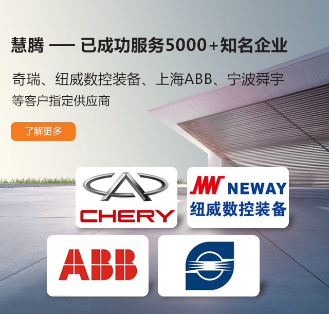 慧騰-已成功服務5000+知名企業(yè)