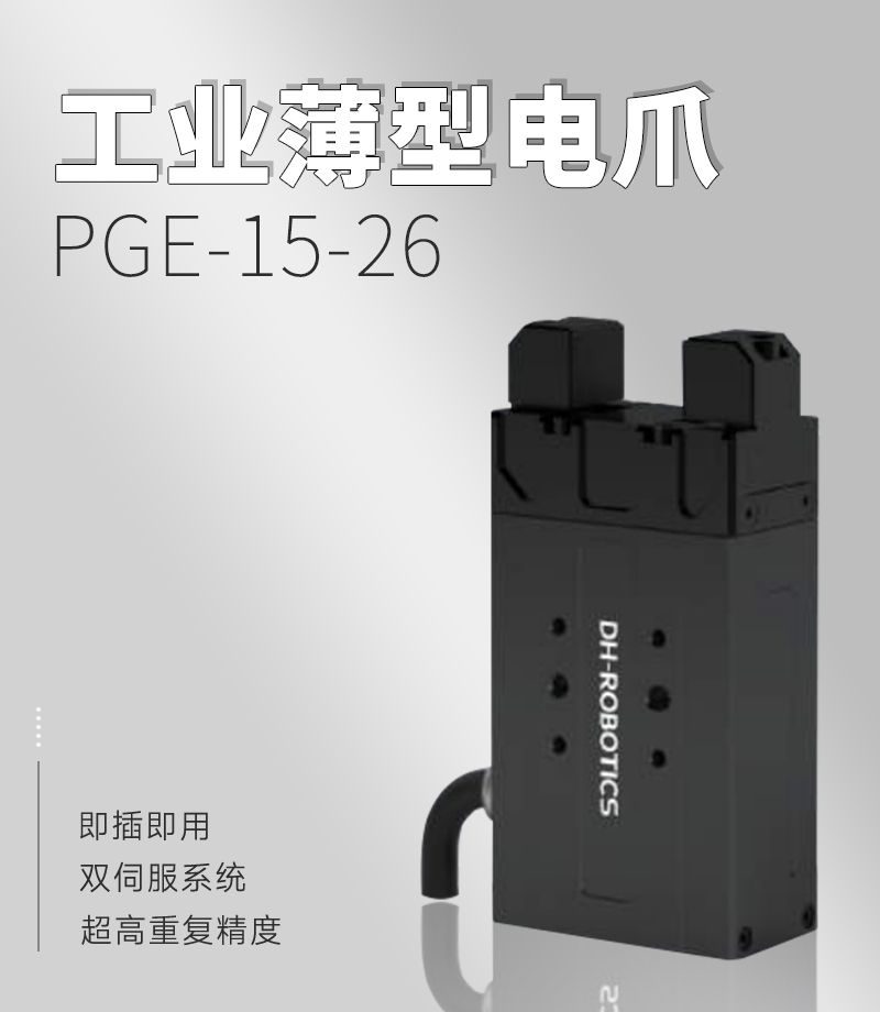 DH電動(dòng)夾爪PGE-15-26 DH電動(dòng)夾爪PGE-15-26