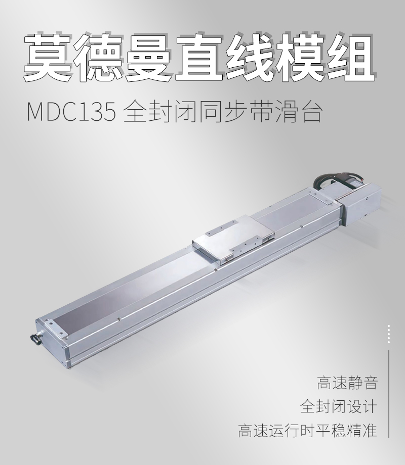 MDC135全封閉同步帶滑臺 MDC135全封閉同步帶滑臺